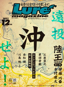ルアーマガジン2021年12月号 電子書籍版