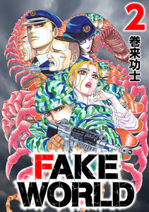 FAKE WORLD 2 電子書籍版