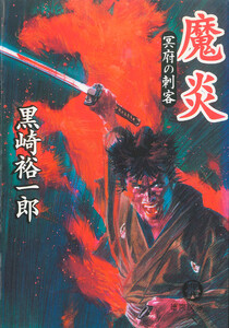 魔炎 冥府の刺客 電子書籍版