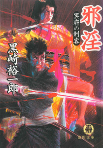 邪淫 冥府の刺客 電子書籍版