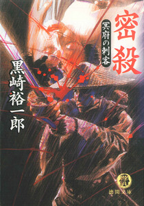 密殺 冥府の刺客 電子書籍版