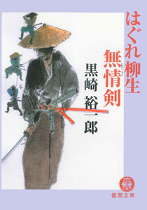 はぐれ柳生無情剣 電子書籍版