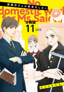 西園寺さんは家事をしない 分冊版 (11) 電子書籍版