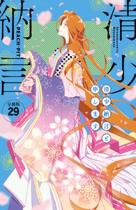 清少納言と申します 分冊版 (29) 電子書籍版