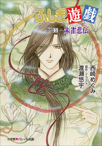 パレット文庫 ふしぎ遊戯 外伝5 -朱雀悲伝- 電子書籍版