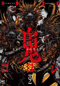 鬼ゴロシ (9) 電子書籍版