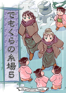 でもくらの糸場5 電子書籍版