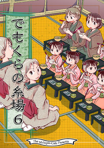 でもくらの糸場6 電子書籍版