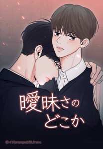 【連載版】曖昧さのどこか 9話【タテヨミ】 電子書籍版