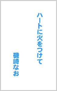 ハートに火をつけて 電子書籍版