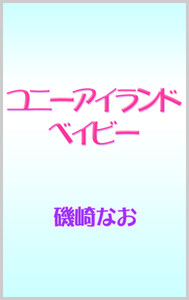 コニーアイランドベイビー 電子書籍版
