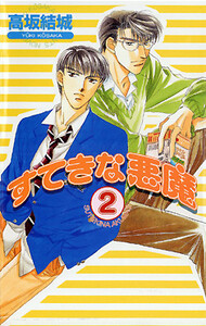 すてきな悪魔 2 電子書籍版