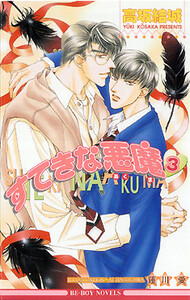 すてきな悪魔 3 電子書籍版