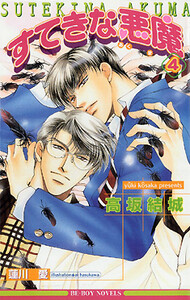 すてきな悪魔 4 電子書籍版