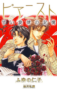 ピアニスト 甘い旋律の記憶【イラスト入り】 電子書籍版