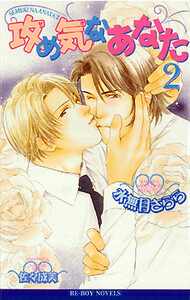 攻め気なあなた 2 電子書籍版