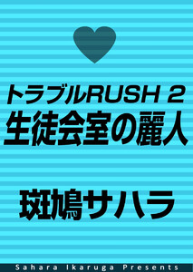 トラブルRUSH 2 生徒会室の麗人 電子書籍版