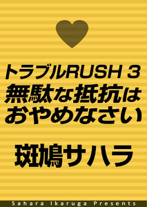 トラブルRUSH 3 無駄な抵抗はおやめなさい 電子書籍版