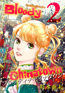 ブラッディチャイナタウン (2) 電子書籍版