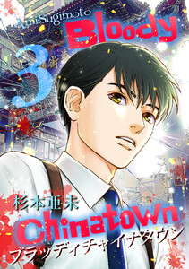 ブラッディチャイナタウン (3) 電子書籍版