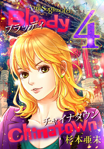 ブラッディチャイナタウン (4) 電子書籍版