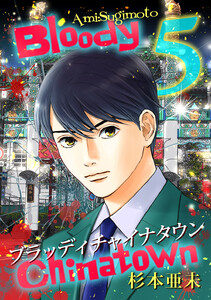 ブラッディチャイナタウン (5) 電子書籍版