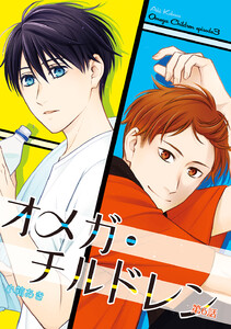 オメガ・チルドレン 第6話 電子書籍版