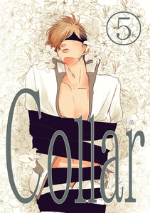 Collar (5) 電子書籍版