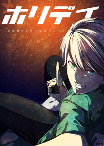 ホリデイ 藤堂薫おまけマンガシリーズ 第3話 電子書籍版