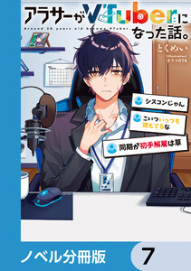 アラサーがVTuberになった話。【ノベル分冊版】 7 電子書籍版