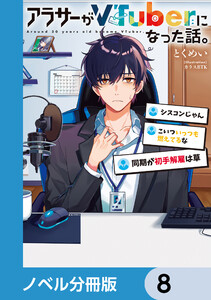 アラサーがVTuberになった話。【ノベル分冊版】 8 電子書籍版