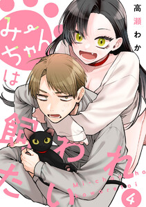 みーちゃんは飼われたい 分冊版 (4) 電子書籍版