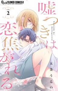嘘つきは恋焦がれる【マイクロ】 (2) 電子書籍版
