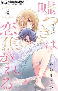 嘘つきは恋焦がれる【マイクロ】 (9) 電子書籍版