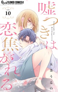 嘘つきは恋焦がれる【マイクロ】 (10) 電子書籍版