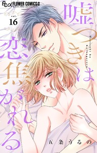 嘘つきは恋焦がれる【マイクロ】 (16) 電子書籍版