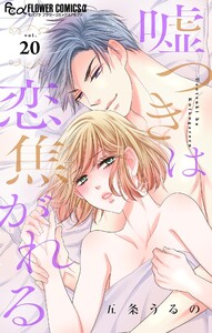 嘘つきは恋焦がれる【マイクロ】 (20) 電子書籍版