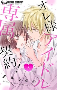 オレ様アイドル専属契約!【マイクロ】 (3) 電子書籍版