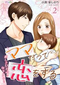 ママだって恋をする~癒しのひと時を年下男子と~ (2) 電子書籍版