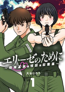 エリーゼのために～肉弾乙女と怪獣と救世主～ (1～5巻セット) 電子書籍版