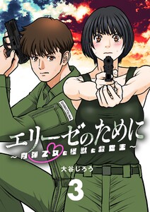 エリーゼのために～肉弾乙女と怪獣と救世主～【単話】 (3) 電子書籍版