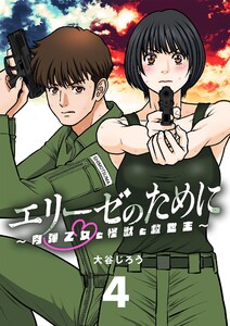 エリーゼのために～肉弾乙女と怪獣と救世主～【単話】 (4) 電子書籍版