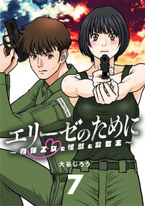 エリーゼのために～肉弾乙女と怪獣と救世主～【単話】 (7) 電子書籍版
