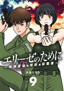 エリーゼのために～肉弾乙女と怪獣と救世主～【単話】 (9) 電子書籍版