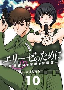 エリーゼのために～肉弾乙女と怪獣と救世主～【単話】 (10) 電子書籍版