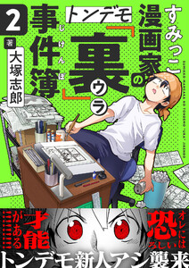 すみっこ漫画家のトンデモ『裏』事件簿 (2) 電子書籍版