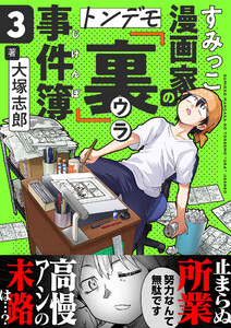 すみっこ漫画家のトンデモ『裏』事件簿 (3) 電子書籍版