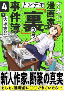 すみっこ漫画家のトンデモ『裏』事件簿 (4) 電子書籍版