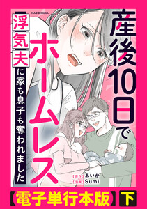 産後10日でホームレス 浮気夫に家も息子も奪われました【電子単行本版】下 電子書籍版