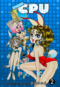 ぶっとび!!CPU (2) 電子書籍版